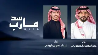 سد مارب | عبدالمحسن الميهوبي & عبدالرحمن بن لويفي | حصرياً | 2026