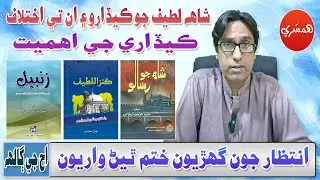 SPSC/CSS Interview Series with Sattar Sarohi: Shah Lateef Jo Kedaro Aen Un ty Ikhtalaf (Episode-108)