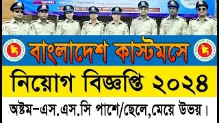 বাংলাদেশ কাস্টমসে নিয়োগ বিজ্ঞপ্তি ২০২৪| BD Customs Office Job Circular 2024।