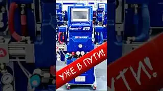 Встречайте! Новые установки высокого давления для ППУ и Полимочевины&hellip;