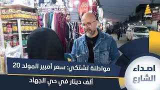 شهرين بدون كهرباء.. مواطنة تشتكي: سعر أمبير المولد 20 ألف دينار في حي الجهاد