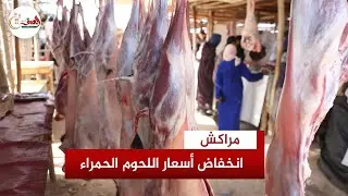 أسعار اللحوم الحمراء تنخفض بسوق أسبوعي في مراكش .. 80 درهما للغنم و100 درهم للمعز