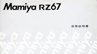 Mamiya RZ 67 説明書