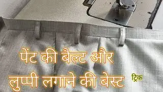 पेंट की बैल्ट और लुप्पी लगाने की बेस्ट ट्रिक 