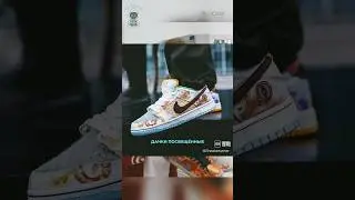 Никита Ефремов втюхал Илье Exile Nike Sb Dunk Street Hawker за 70000 #никитаефремов #exile #хазяева