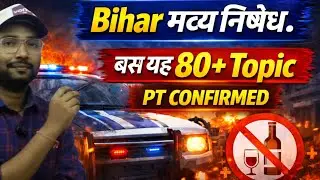 Bihar Police Important Topics Bihar Police Previous Year Science Question/बिहार मद्य निषेध  Class