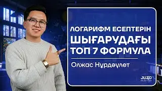 ЛОГАРИФІМ ЕСЕПТЕРІ | ОЛЖАС АҒАЙ | МАТЕМАТИКА | ТЕГІН САБАҚ