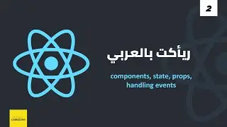 ريأكت بالعربى - [components, state, props, handling events]