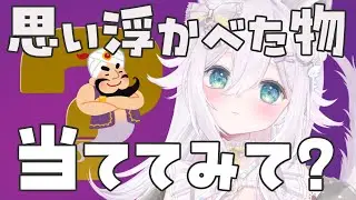 【朝活 】リスナーさんがアキネーター！思い浮かべた物、当ててみて？【VTuber / #大粒グミエナ/配信中】