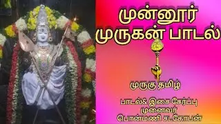 முருகு தமிழ்.1148 | முன்னூர் முருகன் | முன்னூருக்கு வாருங்கள் | முனைவர் பொன்மணி சடகோபன் |
