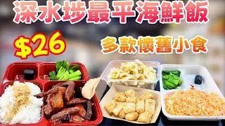 深水埗最平$26海鮮飯！懷舊小食蛋散＋炸乳鴿實測！平民飯堂CP值爆晒？
