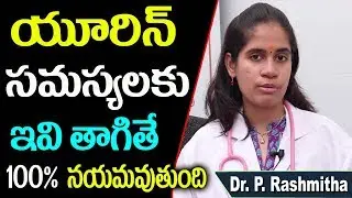 యూరిన్ సమస్యలకు ఇవి తాగితే నయమవుతుంది | Urine Problems in Telugu | Urine Infection | Play Even