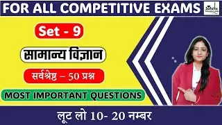 Practice Set 9 | सामान्य विज्ञान | General Science Magnet Most Important Questions for All Exams PDF