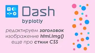 Plotly Dash #14 - 🚀дашборд в Python🐍 - редактируем заголовок, еще про CSS