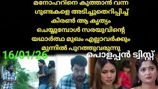 Mounaragam | 16/01/26 | സരയുവിൻ്റെ കൊലയിൽ നിന്നും മനോഹരനെ രക്ഷിച്ച് കിരൺ