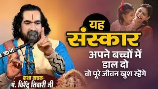 यह संस्कार अपने बच्चों में डाल दो वो पूरे जीवन खुश रहेंगे Virendra Tiwari New Pravachan Katha