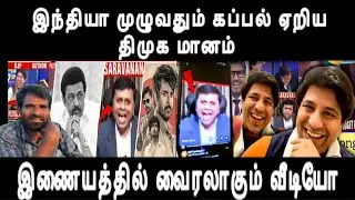 இந்தியா முழுவதும் கப்பல் ஏறிய திமுக மானம் இணையத்தில் வைரலாகும் வீடியோ இனிமே எவன் ஓட்டு போடுவான் 