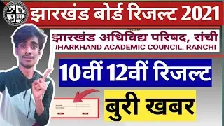 बुरी खबर🥺 झारखंड बोर्ड रिजल्ट 2021 ! Jac board Result latest News | jac board 2021 | jac class 12