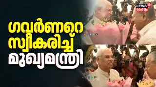 Governor Rajendra Arlekar നിയമസഭയിൽ; സ്വീകരിച്ച് CM Pinarayiയും സ്പീക്കറും | Assembly Budget Session