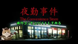 今回はこちらのバイト先で夜のコンビニバイトするよ？（夜勤事件）