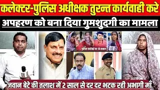 सागर कलेक्टर-पुलिस अधीक्षक तुरन्त कार्यवाही करे, अपहरण को बना दिया गुमशुदगी का मामला!