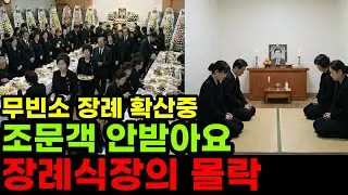 1500만원 뜯기던 '육개장 상술극'의 종말 효도심리 악용에 치가 떨린다 무빈소 장례 확산줄폐업 중인 장례식장의 몰락