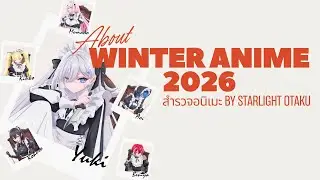 สำรวจอนิเมะใหม่ใน WInter 2026 Part 1 I Starlight Otaku