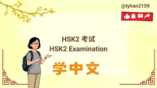 Prepare HSK2 Exam Part 1 #汉语水平考试2 #HSK2# 备考指南 #HSK2解锁 #應考攻略 #高分必讀 #秘笈 # Hanyu Shuiping Kaoshi #考试攻略