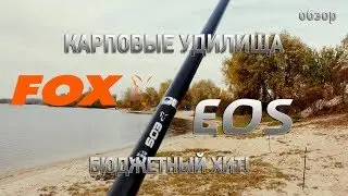 Название ролика: Карповые удилища FOX EOS Бюджетный хит! (обзор)