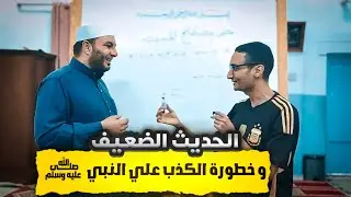 الحديث الضعيف و خطورة الكذب علي النبي | الجزء الثاني من شرح علم الحديث