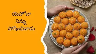 నిన్ను పోషించు వాడు యెహోవాయే #rakshakudu #jesuslovesyou #mannamanaku 