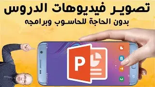 طريقة جد بسيطة لتصوير فيديوهات الدروس (البوربوينت) بدون الحاجة لاستخدام الحاسوب