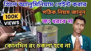গ্রিলে অ্যালুমিনিয়াম পেইন্ট করার সঠিক নিয়ম কি?🤔। Aluminium paint | window grill colour |