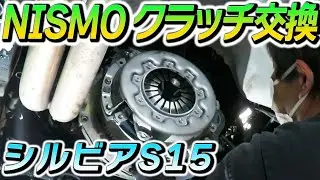 【シルビアS15】NISMOクラッチ交換