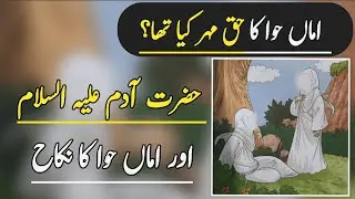 Ama Hawa Ka Haq Mehar Kiya Tha | Hazrat Adam AS Or Hazrat Ama Hawa Ki Tekhleeq Or Nikah Ka Waqia