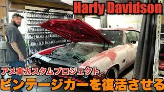 【ハーレー】ついに始動！マッスルカーが傷だらけ！？ 小娘乱入で大騒ぎ Harley Davidson