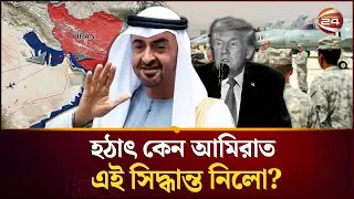 ইরানে হামলায় আমিরাতের আকাশ ব্যবহার করতে পারবে যুক্তরাষ্ট্র? | Iran | politics | Channel24
