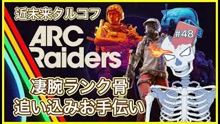 【ARC Raiders】凄腕骨トライアル追込みお手伝い【アークレイダーズ/Vtuber】