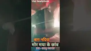 Bag Nadiya !! बाग नदिया ओ !! Mor mya ke chhav lok Manch Saradhu Nvaganv !! #sorts #punjabimusic