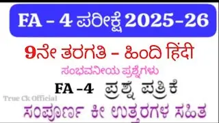 👉 9th Standard Hindi FA-4 Question Paper With Answers 2025 | LBA Based FA-4 Exam Paper Karnataka 
