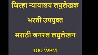 🔴Marathi General 100 WPM Dictation || मराठी जनरल  लघुलेखन || #marathilegal #marathilaghulekhan