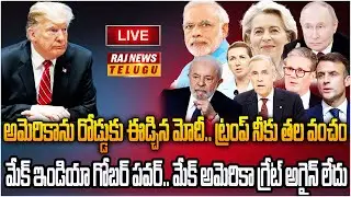 LIVE : భారత్‌కు కలిసొచ్చినా ట్రంప్ ఆవేశం.. మన శత్రువుల పని ఖతం | Trump Vs Modi | Raj News