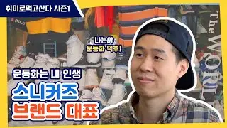운동화는 내 운명💙 스니커즈 브랜드 대표 최 영ㅣ취미로먹고산다 시즌1