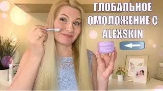 ОНА РАБОТАЕТ - ПРОВЕРЕНО:  ОМОЛАЖИВАЮЩАЯ МАСКА ДЛЯ ЛИЦА ALEXSKIN  PURE & SHINE