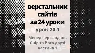 20.1 Менеджер завдань Gulp та його друзі - частина 1