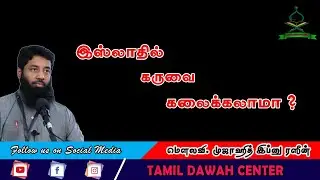 🚨இஸ்லாத்தில் கருவை கலைக்கலாமா ?┇ Mujahid Ibn Razeen ┇ Tamil Bayan ┇ Tamil Dawah Center