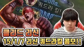 클리드 리신 15/1/7 리신 쿼드라킬 콤보!! / SKT T1 Clid Leesin