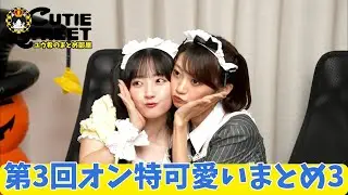 CUTIE STREET「面白くて可愛い！まとめ3 えみかながイチャイチャ  爆食の2人ｗ」✨(第3回オンライン特典会2024.10.31 ハロウィン) オン特 きゅーすと切り抜き