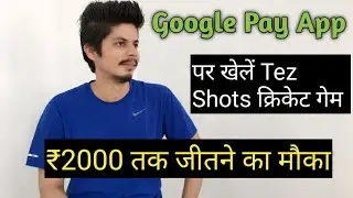 Google Pay पर TEZ SHOTS Cricket Game खेलते हुए 2000 रुपये जीतने का मौका