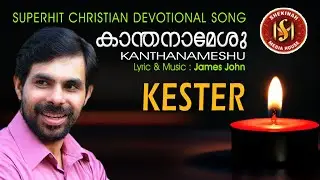 Kanthanam Yeshu/Christian Song/ Kester/Pr.James John/Yesudas George